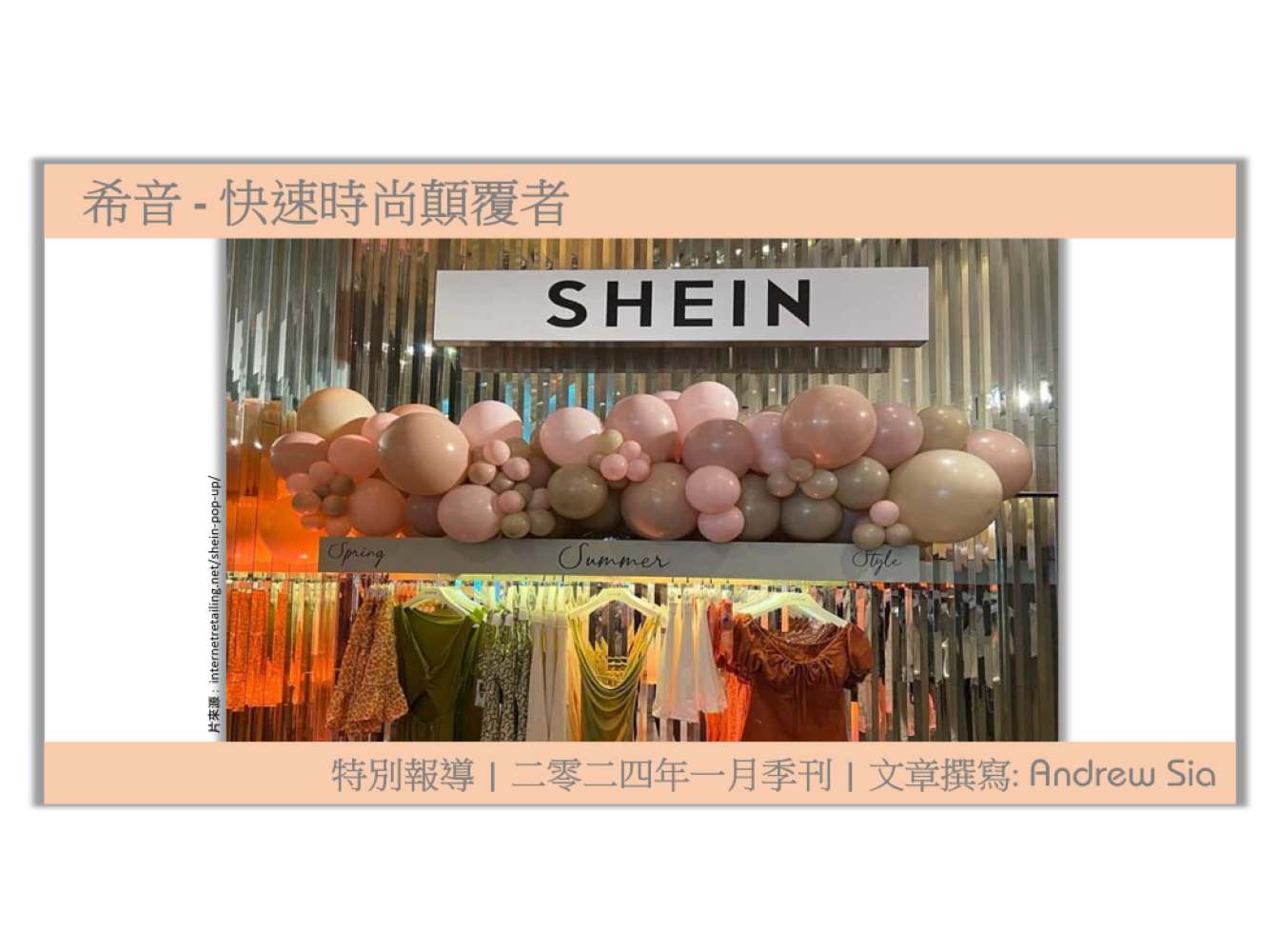 希音 - 快速時尚顛覆者 - International Apparel Journal